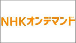 NHKオンデマンドロゴ260×150