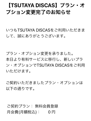 TSUTAYA DISCAS解約11