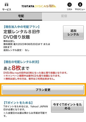 TSUTAYA DISCAS解約3