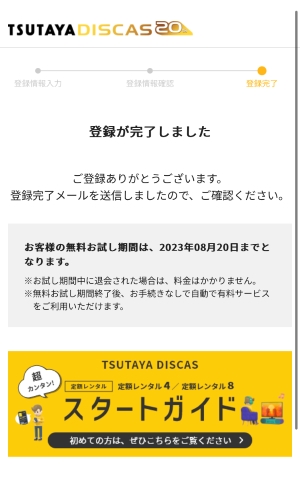 TSUTAYA DISCAS登録9