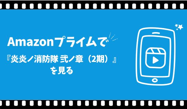 炎炎ノ消防隊弐ノ章2期アニメの配信動画をAmazonプライムで見る