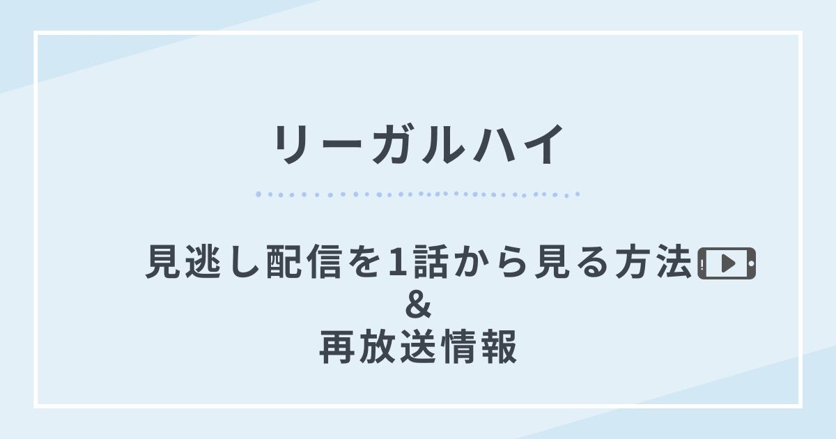 リーガルハイ配信