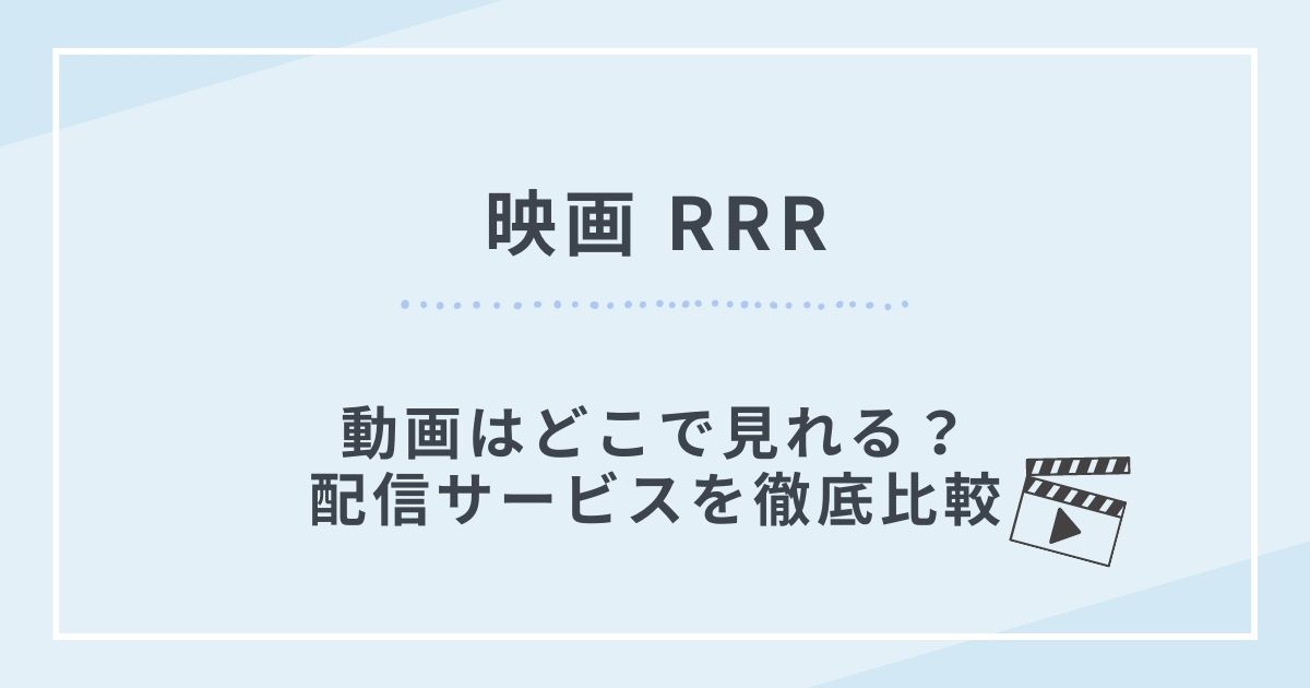 RRR映画配信動画