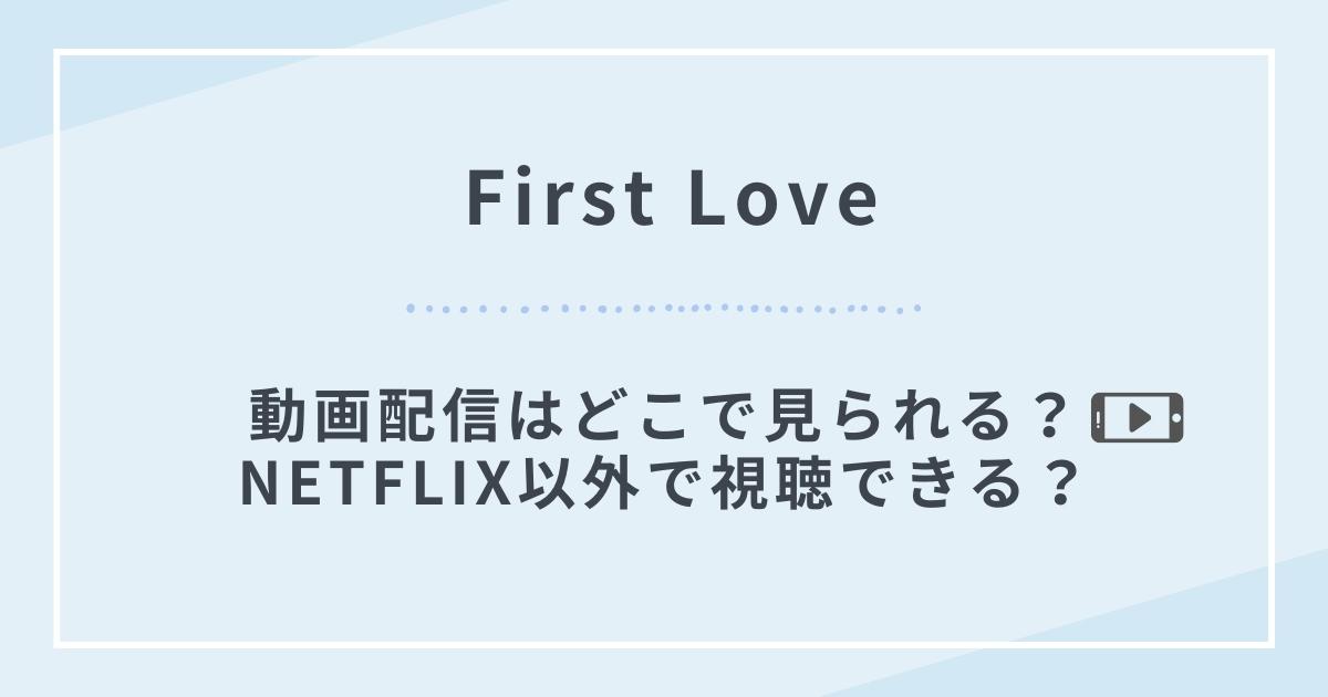 First Loveファーストラブ見れるアプリ