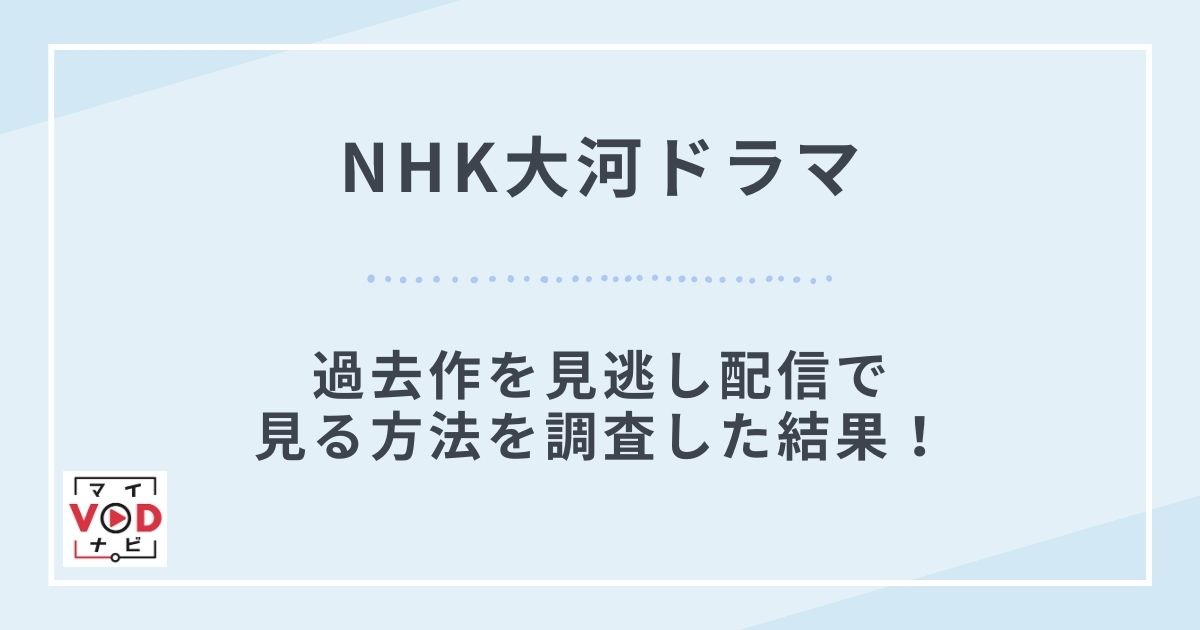 NHK大河ドラマ過去作を見逃し配信で見る方法