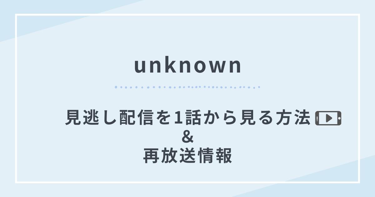 unknown見逃し配信見る