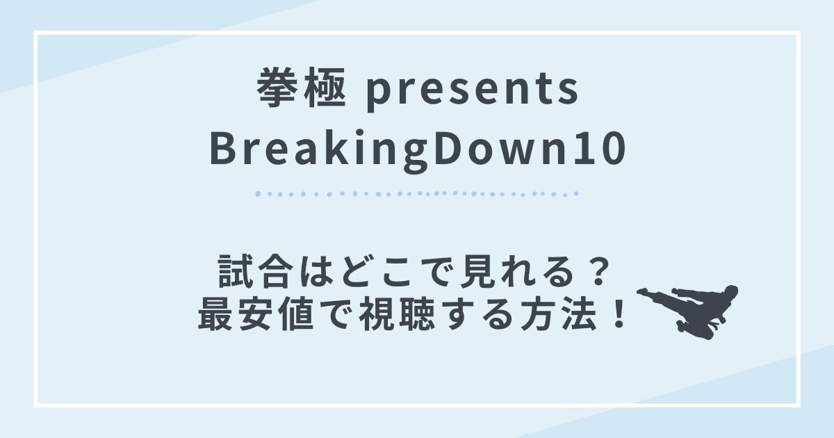拳極 presents BreakingDown10配信視聴方法
