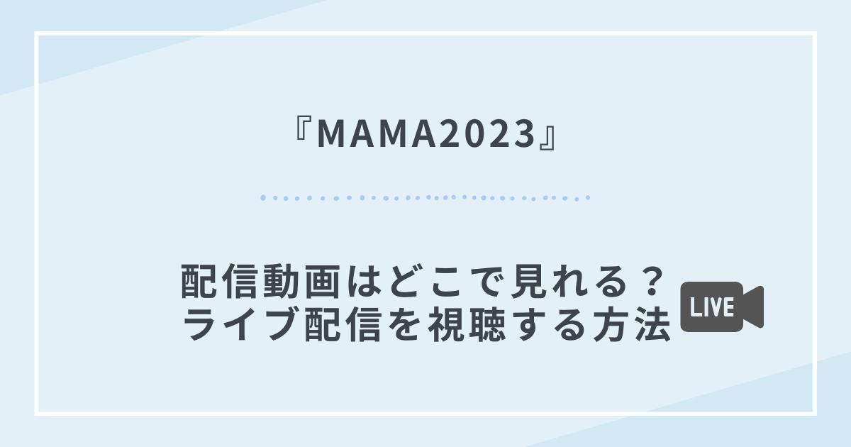 MAMA2023配信視聴方法