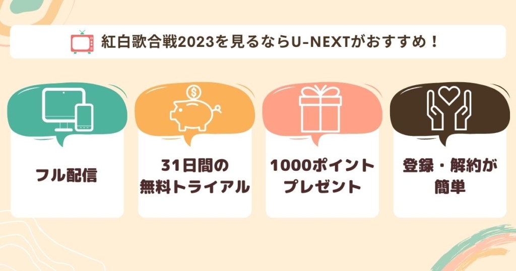 紅白歌合戦2023U-NEXT