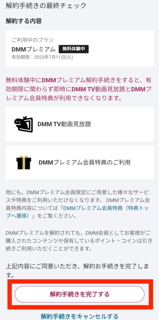 DMMTV解約方法