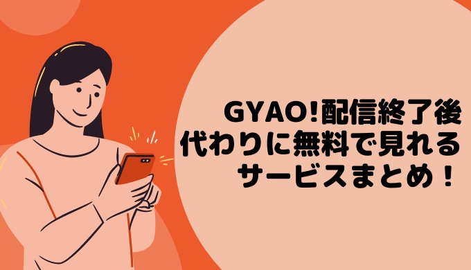 GYAO配信終了後代わりに無料で見れるサービスまとめ