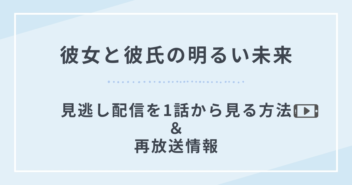 彼女と彼氏の明るい未来