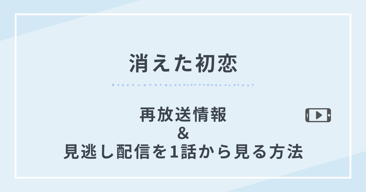 消えた初恋再放送