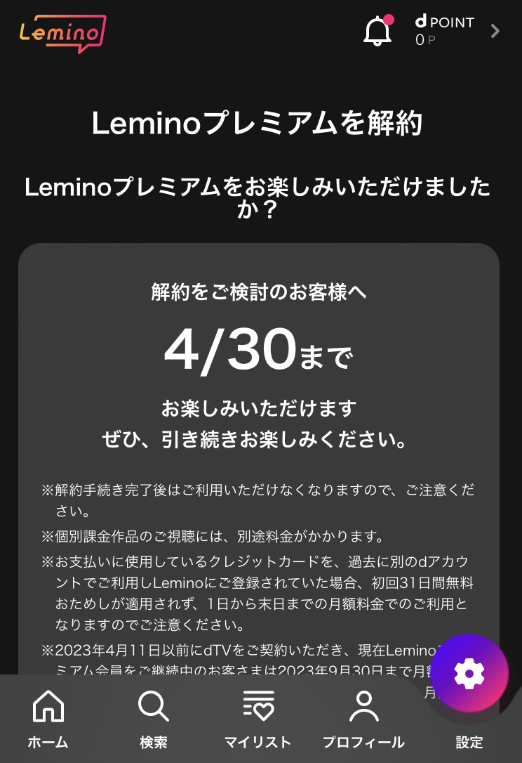 Lemino解約方法4