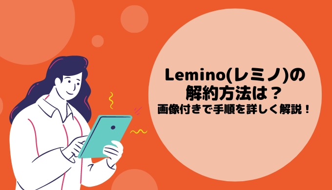 Lemino解約方法