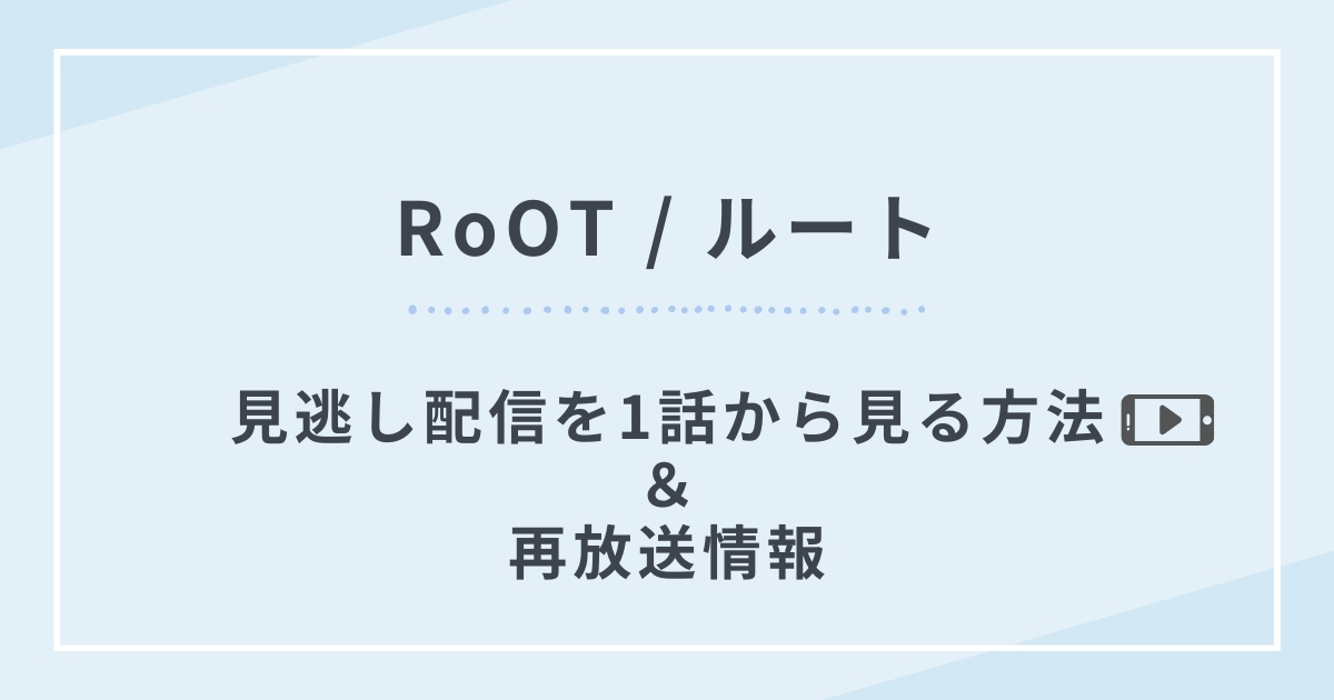 RoOT / ルート再放送